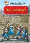 Tri musketara - adaptacija teksta