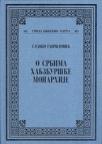 O Srbima Habzburške monarhije