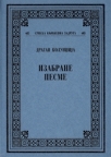 Izabrane pesme Izabrane pesme