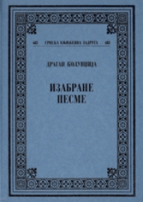 Izabrane pesme
