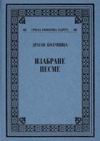 Izabrane pesme