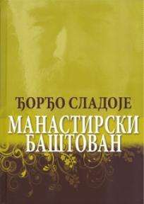 Manastirski baštovan