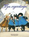 Tri musketara, ilustrovana adaptacija Tri musketara, ilustrovana adaptacija