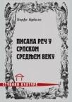 Pisana reč u srpskom srednjem veku