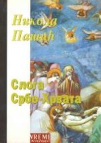 Sloga Srbo-Hrvata