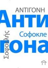 Antigonа