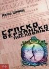 Srpsko berzansko poslovanje