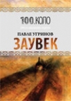 Zauvek Zauvek