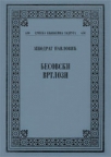Besovski vrtlozi Besovski vrtlozi