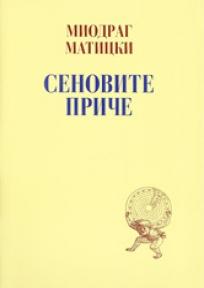 Senovite priče