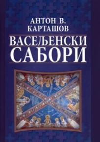 Vaseljenski sabori