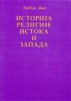 Istorija religije istoka i zapada