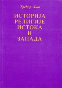 Istorija religije istoka i zapada