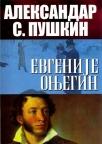 Evgenije Onjegin