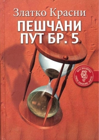Peščani put br. 5 Peščani put br. 5