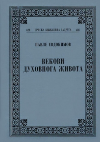Vekovi duhovnog života Vekovi duhovnog života
