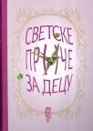 Svetske priče za decu Svetske priče za decu