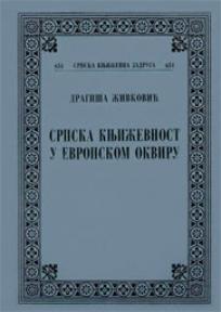 Srpska književnost u Evropskom okviru