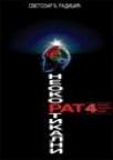 Neokortikalni rat 4