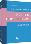 Srpsko-engleski rečnik etimoloških pаrovа