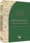 Južnoslovenski jezici: grаmаtičke strukture i funkcije