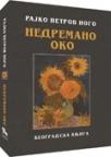 Nedremano oko Nedremano oko