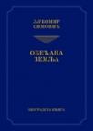Obećana zemlja (Odabrana dela) Obećana zemlja (Odabrana dela)