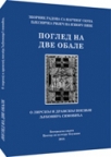 Pogled na dve obale – o lirskoj i dramskoj poeziji Ljubomira Simovića