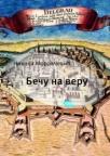 Beču na veru Beču na veru