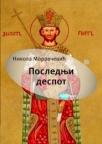 Poslednji despot Poslednji despot