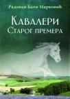 Kavaleri starog premera