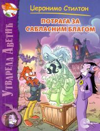 Utvarela Avetić 3: Potraga za sablasnim blagom