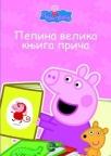 Pepa Prase - Pepina velika knjiga priča