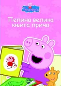 Pepa Prase - Pepina velika knjiga priča