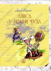 Alisa u Zemlji čuda Alisa u Zemlji čuda