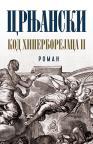 Kod Hiperborejaca II Kod Hiperborejaca II