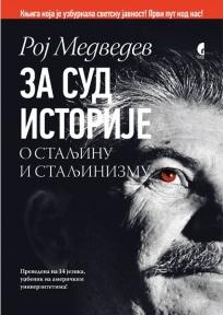 Za sud istorije (o Staljinu i staljinizmu)