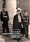 Ivo Andrić, kraljevina Jugoslavija i Treći Rajh 1939-1941 - I tom