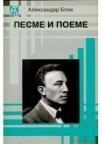 Pesme i poeme - Aleksandar Blok Pesme i poeme - Aleksandar Blok