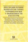Pregledni rečnik komparatističke terminologije u književnosti i kulturi Pregledni rečnik komparatističke terminologije u književnosti i kulturi