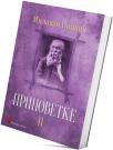 Pripovetke II Pripovetke II