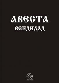 Avesta Vendidad