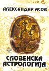 Slovenska astrologija