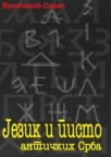Jezik i pismo antičkih Srba