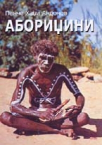 Aboridžini - ljudi iz Vremena Snova