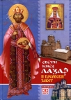 Edicija "Svetitelji" Sveti knez Lazar i kosovski zavet