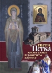 Edicija "Svetitelji" Sveta Petka, slava srpska i zaštita vernih