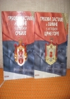 Grbovi,zastave i himne u istoriji Srbije i Crne Gore
