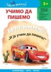 Mala škola - Učimo da pišemo