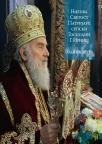 Njegova Svetost patrijarh srpski gospodin g. Irinej (godina druga) Njegova Svetost patrijarh srpski gospodin g. Irinej (godina druga)